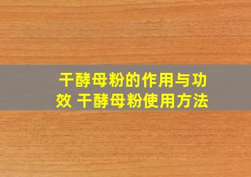 干酵母粉的作用与功效 干酵母粉使用方法